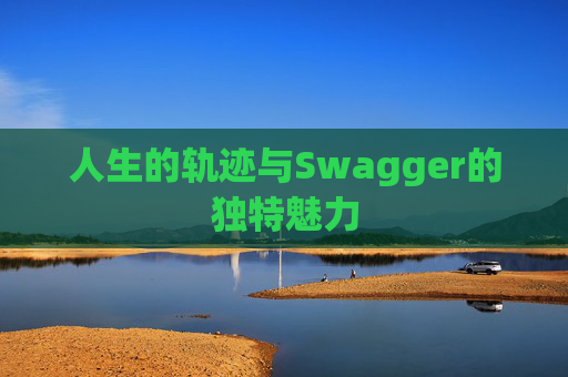 人生的轨迹与Swagger的独特魅力